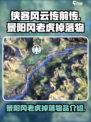 侠客风云传前传景阳冈老虎能偷到什么介绍