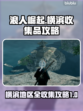 浪人崛起📖横滨地区全收集攻略📍
