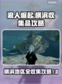 浪人崛起📖横滨地区全收集攻略📍