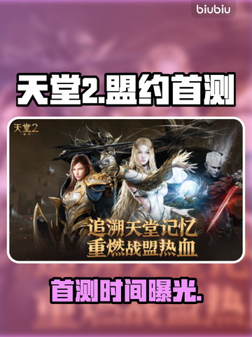 🔥《天堂2》首测时间曝光！🎮截图1