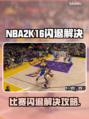 🎮NBA2K16打完比赛闪退？一招解决！💥截图1