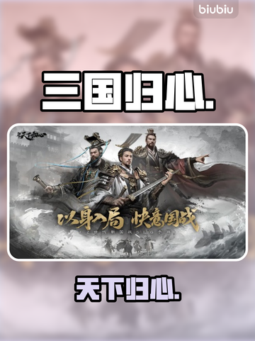 三国天下归心🔥神级玩法揭秘！🎮截图1