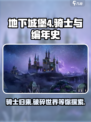 地下城堡4骑士与破碎编年史公测时间介绍