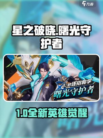 《星之破晓》曙光守护者凯上线！✨超燃玩法曝光🔥截图1