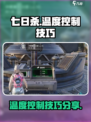 七日世界温度怎么控制介绍