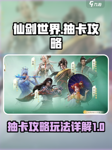 仙剑世界抽卡攻略介绍截图1