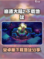 崩溃大陆2安卓版在哪下介绍