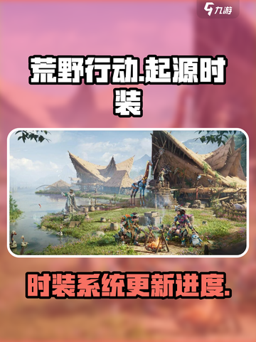 荒野起源时装系统出了吗介绍截图1
