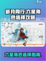 新月同行🔥六星角色精选攻略🌟