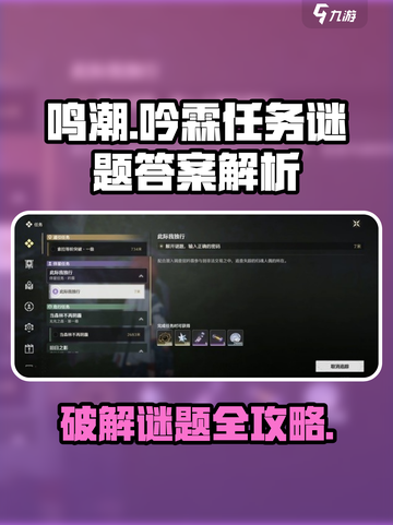 鸣潮⚡吟霖任务谜题答案全攻略！通关必看🔥截图1