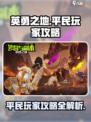 英勇之地平民玩家攻略介绍