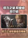 权力之望🔥职业组合大揭秘！游戏党必看⚡