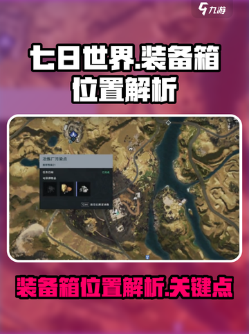 七日世界手游冶炼厂污染点装备箱在哪介绍截图1