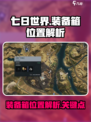 七日世界手游冶炼厂污染点装备箱在哪介绍