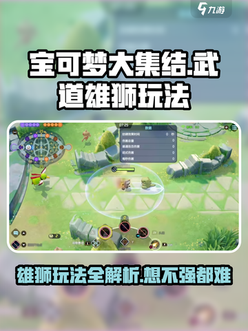 宝可梦大集结🔥武道雄狮玩法攻略分享！狮子吼咆哮制胜Leo截图1