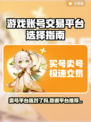 卖号游戏平台推荐🔥靠谱又安全，游戏玩家必看！🎮