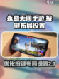永劫无间手游按键大小设置介绍