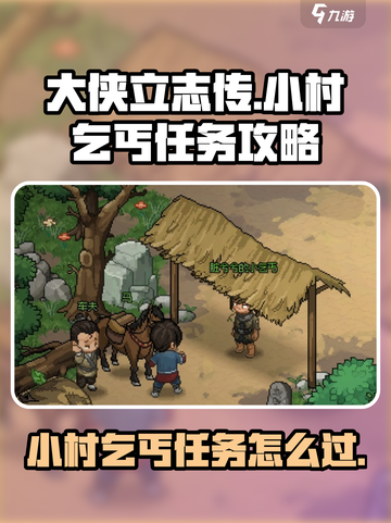 大侠立志传丐帮任务🔥超简单通关秘籍！截图1