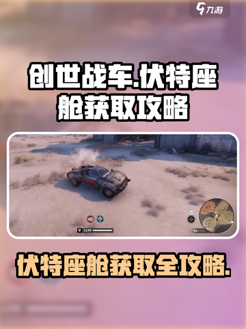 创世战车伏特座舱如何获取介绍截图1