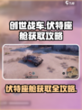 创世战车伏特座舱如何获取介绍