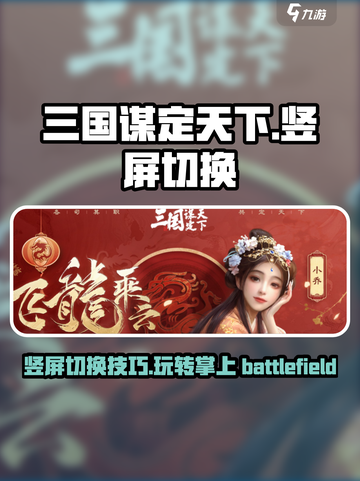 三国谋定天下🔥竖屏玩法切换教程来啦！截图1