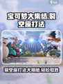 宝可梦大集结裂空座怎么打介绍