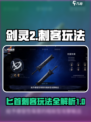 剑灵2有刺客吗介绍