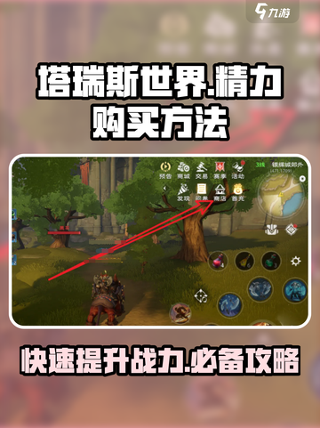 塔瑞斯世界💥精力购买攻略来了！快速获取方法在这里🎉截图1