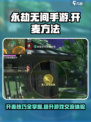 永劫无间手游开麦方法分享介绍