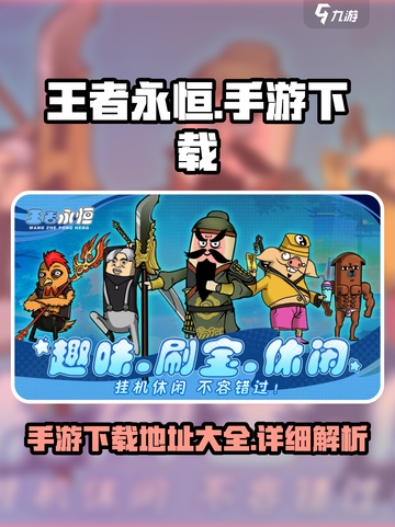 王者永恒手游下载🔗，揭秘🔥游戏地址！截图1