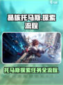 晶核手游托马斯探索流程介绍
