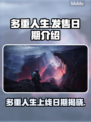 多重人生上线日期🔥游戏发售倒计时不容错过！🎮