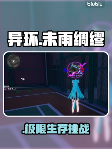 【异环】未雨绸缪通关秘籍🔥截图1