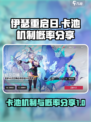 伊瑟重启日💥卡池机制&概率大曝光！🎮