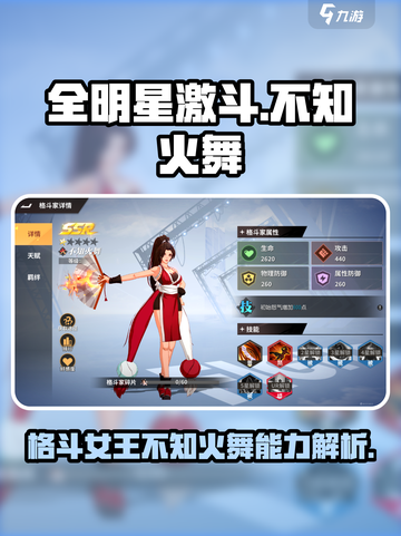 全明星激斗手游不知火舞怎么样介绍截图1