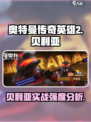 奥特曼传奇英雄2贝利亚好用吗介绍