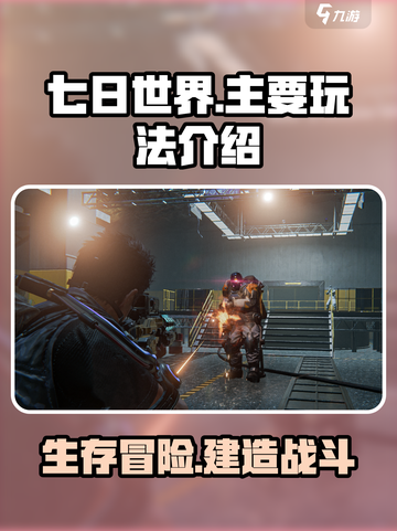 七日世界🔥主要玩法大揭秘！新手必看📖截图1