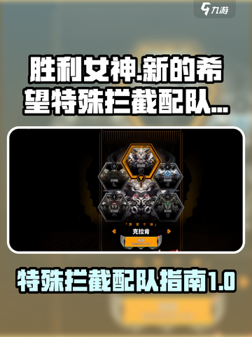 胜利女神：新的希望⚡特殊拦截配队攻略🌟截图1