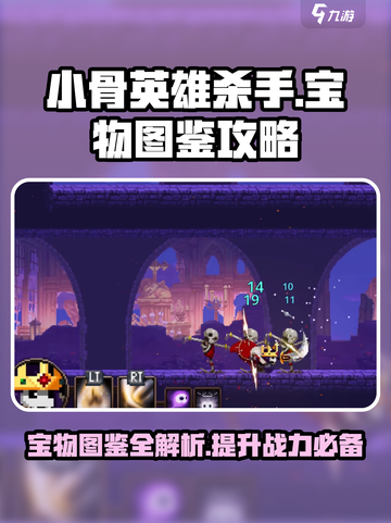 小骨英雄killer宝物图鉴🔥助你称霸游戏世界！截图1