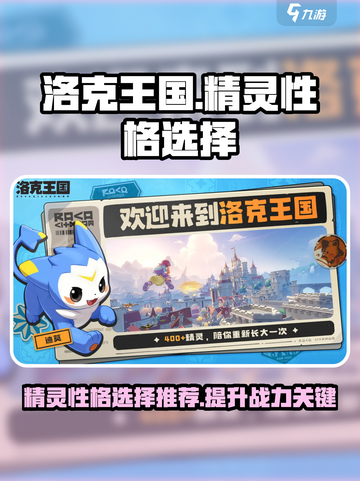 洛克王国世界精灵性格怎么选择介绍截图1