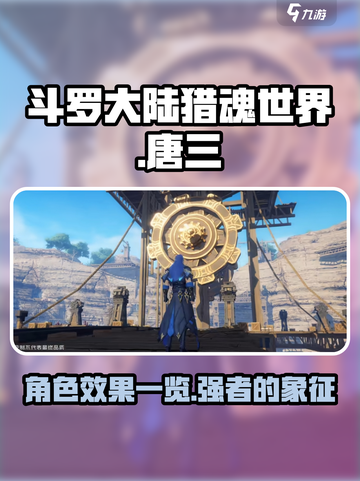 斗罗大陆猎魂世界🔥唐三角色效果全揭秘！截图1