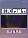 🎃REPO万圣节惊魂夜开启！👻