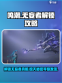 鸣潮⚡无妄者解锁攻略来了！快人一步掌握核心技巧🔥