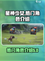 星神少女图鉴介绍