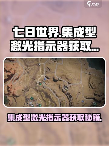 七日世界🔥集成型激光指示器获取攻略🎉截图1
