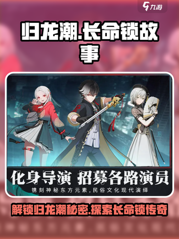 归龙潮长命锁故事🔥游戏隐藏秘密等你来探！🎮截图1