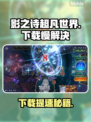 《影之诗》超凡世界下载慢？速看解决办法！⚡