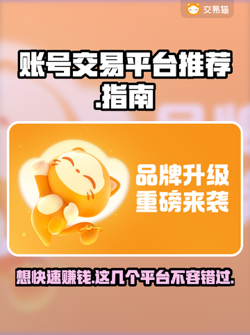 卖号平台大起底！游戏账号交易哪家强？🔥🎮截图1