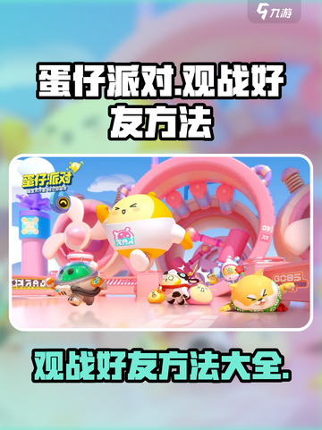 蛋仔派对观战好友的方法介绍截图1