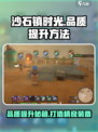 沙石镇时光💎装备从优秀到精良提升方法大公开！